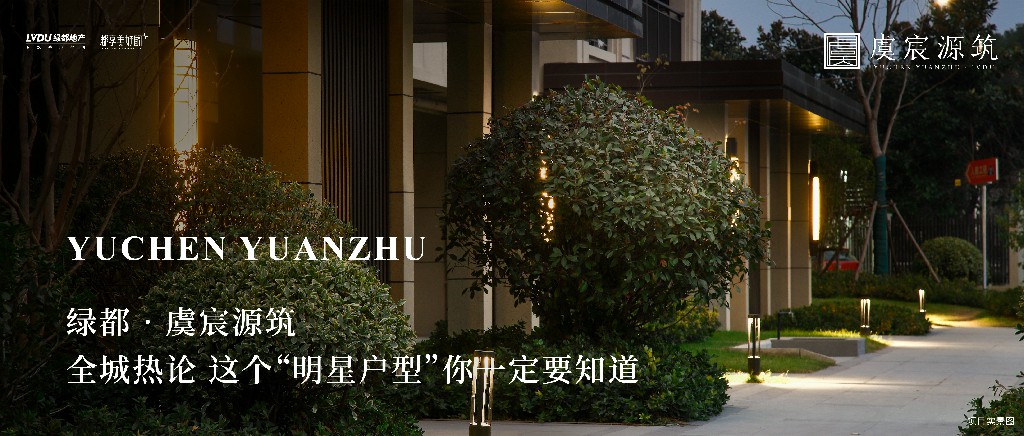 Z6人生就是博·虞城源筑|全城热论，这个“明星户型”你肯定要知路